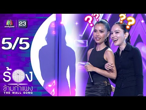 The Wall Song ร้องข้ามกำแพง | EP.280 | แอนโทเนีย / แอนนาเสือ | 15 ม.ค.69 [5/5]