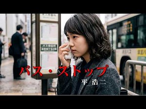 バス・ストップ 平浩二
