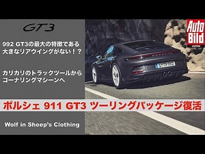 【The Choice】新型ポルシェ 911 GT3 ツーリングパッケージで大人のコーナリングマシーンへ