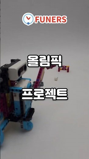 [스파이크 프라임] 올림픽 프로젝트 #레고에듀케이션 #lego #funers #올림픽
