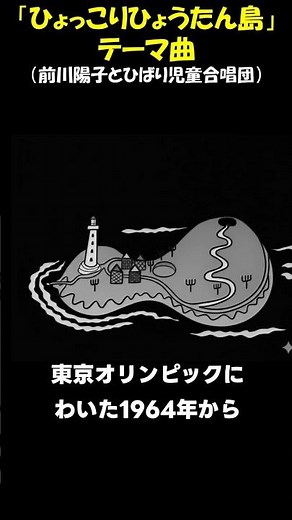 "Hyokkori Hyoutanjima" Theme Song ♪ Yoko Maekawa and Hibari Children's Choir