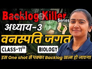अध्याय-3, वनस्पति जगत | One Shot Revision | Class-11th Biology |कक्षा-11 जीवविज्ञान | Backlog Killer