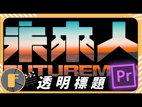 【Vlog狠愛用】「透明標題 」"超簡單"教學! Premiere教學