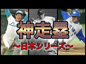 [Professional Baseball] Impressive base running! 5 amazing base runs from the Japan Series