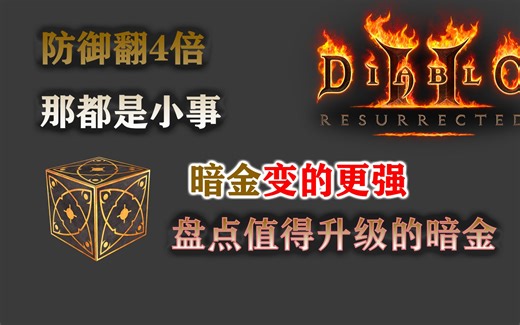 暗黑重制版魔盒你真会用吗，暗金升级直接毕业，不比符文之语差