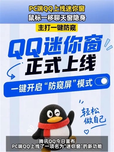 PC端QQ宣布上线迷你窗 ，腾讯QQ今日宣布 PC端QQ上线了一项名为“迷你窗”的新功能，这一功能以小窗口形式显示内容，可以减少旁边的人无意中看到屏幕上的信息；而只要鼠标一移开，聊天窗口就会直接隐身，让隐私更有保障_腾讯新闻