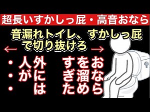 【超長いすかしっ屁】音漏れトイレ、すかしっ屁で切り抜けろ【第二百三十一発】