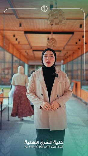كُلية الشرق… طريقُك نحــو المستقبل يوميات طلبتنا داخل اروقة الكلية . #وزارة_التعليم_العالي_والبحث_العلمي #كلية_الشرق_للعلوم_التقنية_التخصصية #كلية_الشرق_طريقك_نحو_المستقبل