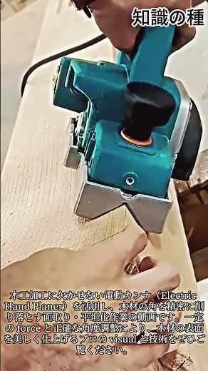 電動カンナで美しく仕上げる木材の角面取り技術 #Woodworking #Planer #Carpentry #Woodcraft #DIY