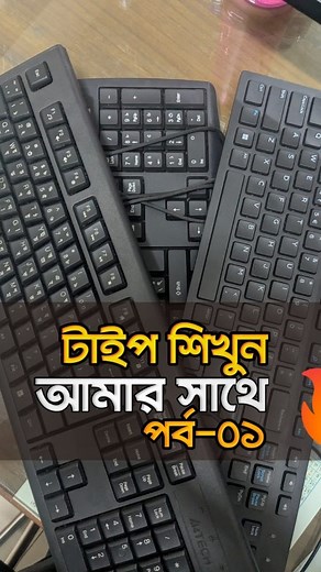 Typing Basics-01 | মোহাম্মদ শাকিব খান