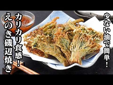 [Japanese Recipe] Enoki Mushrooms Grilled "Isobe-style" (with Nori Seaweed) | Quick and Easy