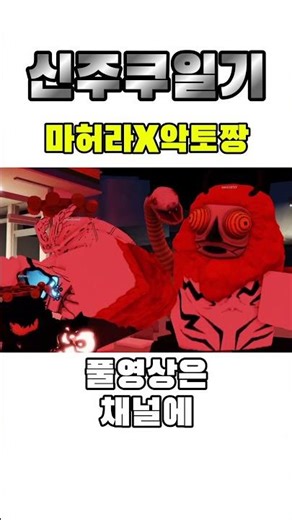 [주츠 시네니건]마허라X악토짱 #roblox #킨더 #로블록스 #로그데몬 #anime #유머 #주츠 #애니메이션 #robloxedit #애니 #악토 #주츠인피니티 #단편영화