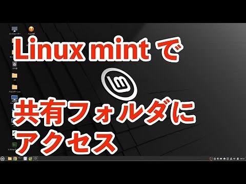 Linux Mint で共有フォルダにアクセス