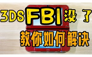 3ds的FBI安装器没有了不见了怎么办？教你解决fbi图标消失.另付工具软件汉化版FBI checkpoint anemone3ds 3dsident等 2ds-灵星SYLX-游戏-哔哩哔哩视频