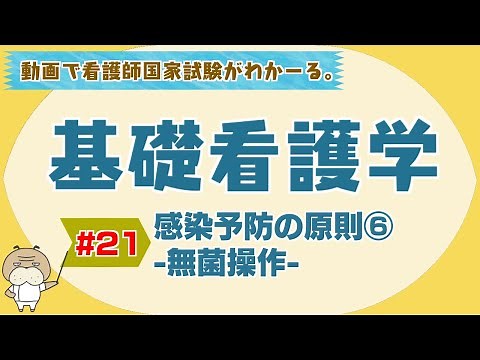 "Basic Nursing #21" Infection Prevention Principles ⑥ - Aseptic Technique - [National Nursing Exa...