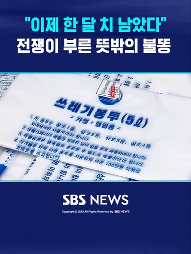 "이제 한 달 치 남았다"…전쟁이 부른 뜻밖의 불똥 #쓰레기 #종량제 #전쟁 #이란 #미국 #트럼프