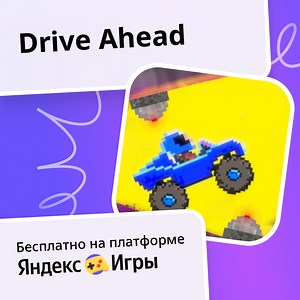 Drive Ahead - играть онлайн бесплатно на сервисе Яндекс Игры