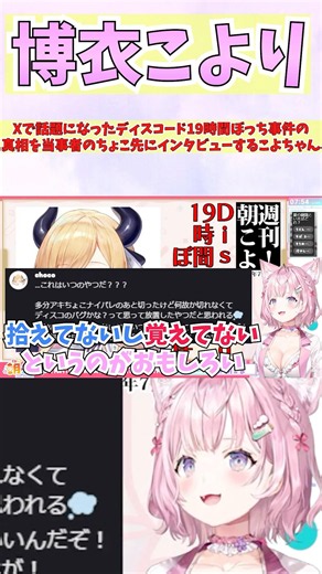Xで話題になったディスコード19時間ぼっち事件の真相を当事者のちょこ先にインタビューするこよちゃん #shorts #ホロライブ #切り抜き #vtuber #癒月ちょこ #ホロ切り抜き #博衣こより
