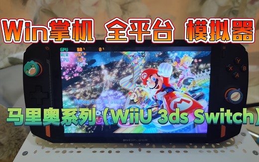 Windows掌机全平台模拟器流畅运行-马里奥系列(FC/SFC/GBA/NDS/3DS/WII/WIIU/Switch)