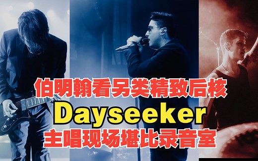 伯明翰看另类后核乐队Dayseeker演出，主唱现场堪比录音室，太好听了！