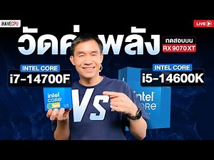 🔴 Live | วัดค่าพลัง INTEL CORE i5-14600K VS CORE i7-14700F บน RADEON RX 9070 XT | iHAVECPU