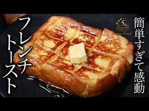 簡単！絶品！フレンチトーストの作り方・プロが教えるレシピ