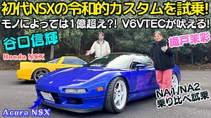 【初代NSX】谷口信輝 と 織戸茉彩 が 初代 NSX （NA1/NA2）の令和的カスタムに試乗！
