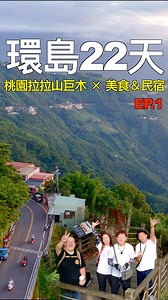 【22天環島故事 Ep1】桃園 拉拉山24巨木！在地美食＆民宿介紹。 #機車環島 #台灣觀光100亮點 | 愛做夢的大叔 Mr.Dreamer