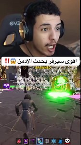 ‏وش افضل سيرفر؟ #fortnite #ماب_السرقه | fortnite new season update map