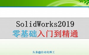 Solidworks 2019教程01