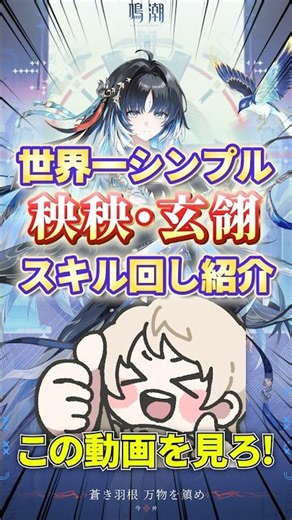 【鳴潮】40秒で分かる虚滅アタッカー秧秧・玄翎の使い方【めいちょう初心者向け攻略】