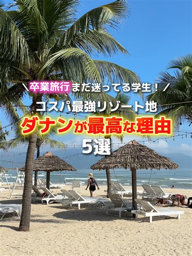 ダナンでコスパ最強の卒業旅行を楽しもう！