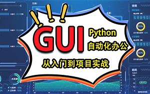 【Python-GUI】一键实现GUI窗体界面自动化操作