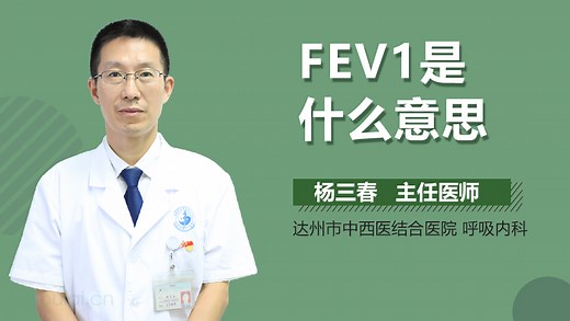 FEV1是什么意思-有来医生