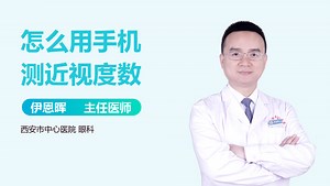 怎么用手机测近视度数