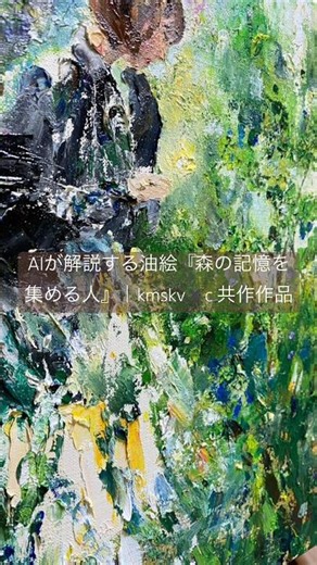 AIが解説する油絵『森の記憶を集める人』｜kmskv✖️c 共作作品