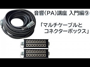 Acoustic (PA) Course Introduction 9: Multi-cables and Connector Boxes