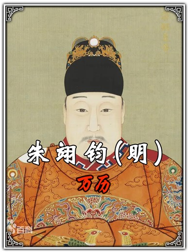 朱翊钧：明朝最复杂的 "双面帝王"