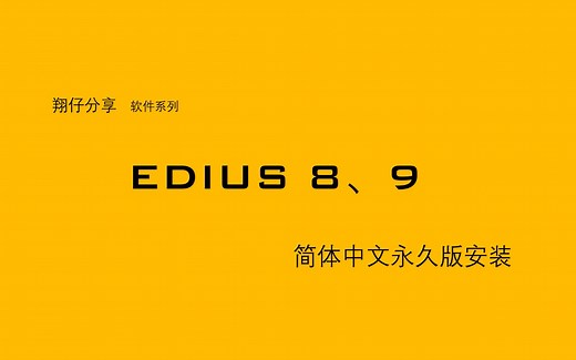 视频编辑Edius 8、9 简体中文版安装教程