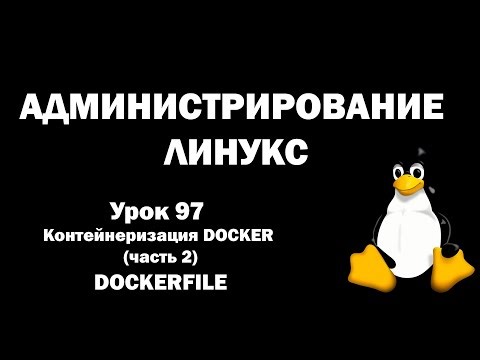 Администрирование Линукс (Linux) - Урок 97 - Контейнеризация DOCKER (часть 2) - Dockerfile