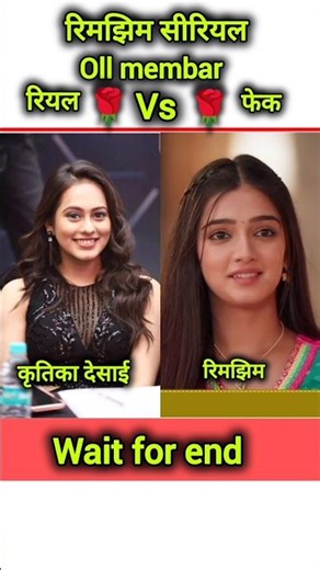 Rimjhim Serial Cast 🌟 | Riyal vs Faek | Sach vs Screen #shorts