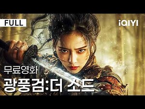 [ENG SUB] The Windblade: The Sword | This Year’s Hottest Martial Arts Action🔥From a Fugitive to F...