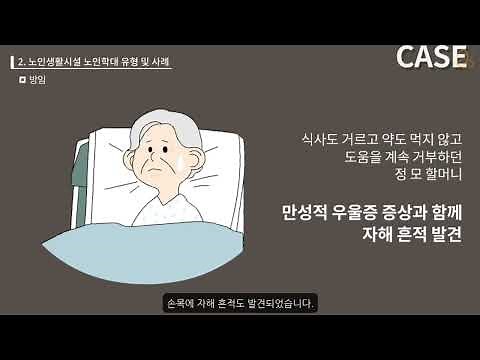 노인인권교육 노인학대예방 자체교육용 20분 요양원시설중심, 사례중심으로 (제편집본)