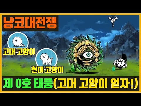 [The Battle Cats] Typhoon Zero / Ancient Cyclone (Let's get Ancient Cat!)