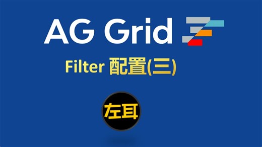 agGrid-Filter配置(三)