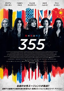 映画『355』ネタバレあらすじ結末と感想の評価解説。強くて綺麗な女性スパイをペネロペ・クルスら女優陣がアクションと共に演じる