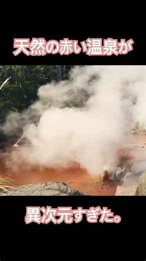 天然の赤い温泉が異次元すぎた。 #別府温泉 #海地獄 #大分旅行 #温泉旅 #地獄めぐり