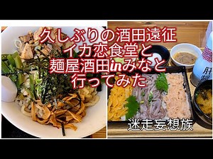 酒田市遠征イカ恋食堂と麺屋酒田inみなとへ行ってみた