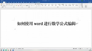 如何使用word编辑数学公式，不使用专业软件Math type
