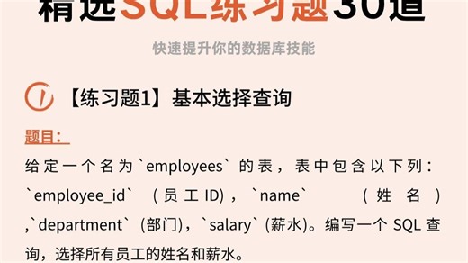 精选SQL练习题30题，快速提升你的数据库技能~